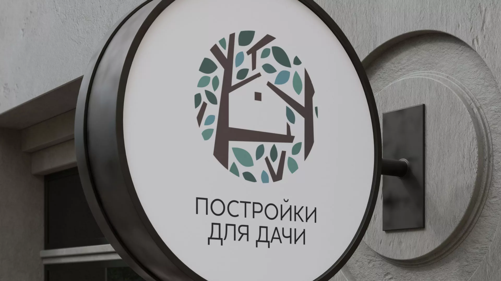 Создание логотипа компании «Постройки для дачи» в Краснозаводске